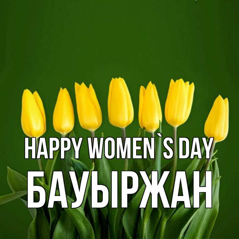 Greetings card с именем, Бауыржан happy women`s day желтого цвета 3 Greetings with text for free download 